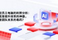 监控员工电脑的利弊分析：到底是提升效率的神器，还是团队关系的毒药？