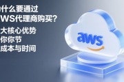 为什么要通过AWS代理商购买？三大核心优势为你节省成本与时间