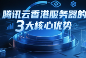 腾讯云香港服务器怎么选？优势、购买步骤、注意事项全攻略