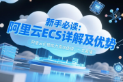 新手必读：阿里云ECS详解及优势，通过阿里云代理高效使用，一文看懂