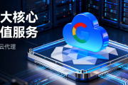 谷歌云代理商能提供哪些增值服务？从技术支持到架构优化
