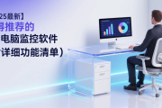 【2025最新】值得推荐的8款电脑监控软件（附详细功能清单）