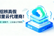 如何辨别真假阿里云代理商？5 个技巧让你远离 “二道贩子”