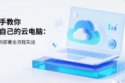 手把手教你搭建自己的云电脑：从选配到部署全流程实战