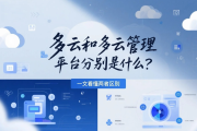 多云和多云管理平台分别是什么？两者区别一文看懂