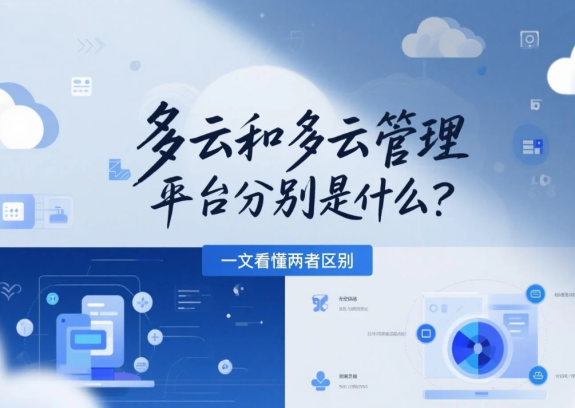 多云和多云管理平台分别是什么？两者区别一文看懂