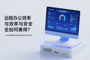 远程办公效率与安全如何兼得？一份给管理者的电脑远程监控实施方案