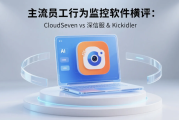  主流员工行为监控软件横评：CloudSeven vs 深信服 &amp; Kickidler