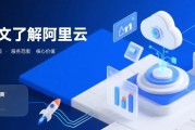 一文了解阿里云：定义、服务范围、核心价值及代理商作用