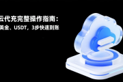 阿里云代充完整操作指南：支持美金、USDT，3步快速到账