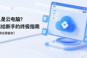 什么是云电脑？一篇给新手的终极指南（含应用场景解析）