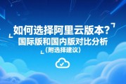 如何选择阿里云版本？国际版和国内版对比分析（附选择建议）