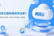 腾讯云国际版如何注册？告别繁琐注册流程，腾讯云代理商帮你一键落地