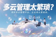 多云管理太繁琐？用好多云管理平台，企业用云更高效