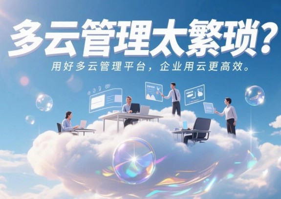 多云管理太繁琐？用好多云管理平台，企业用云更高效