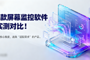 2025年5款主流屏幕监控软件对比评测：功能、价格、易用性全解析