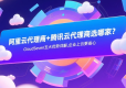 阿里云代理商+腾讯云代理商选哪家？CloudSeven五大优势详解，企业上云更省心