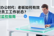 远程办公时代：老板如何有效监控员工工作状态？合规监控指南