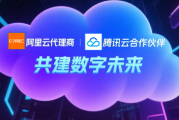 CloudSeven获阿里云+腾讯云合作伙伴！企业用云就选它：提速、省钱、有保障