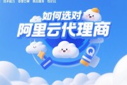 如何选对阿里云代理商？5大关键维度，帮你省心又省钱