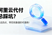 关于阿里云代付，你想知道的都在这（支持币种、费用、到账时间）