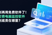 别再用免费软件了！付费电脑监控软件到底贵在哪里？