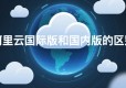 阿里云国际版账号全攻略：从“踩坑”到“入门”，你需要了解这几点