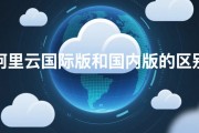 阿里云国际版账号全攻略：从“踩坑”到“入门”，你需要了解这几点