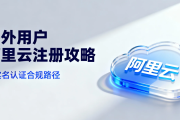 海外用户阿里云注册指南：免实名认证的合规路径与注意事项