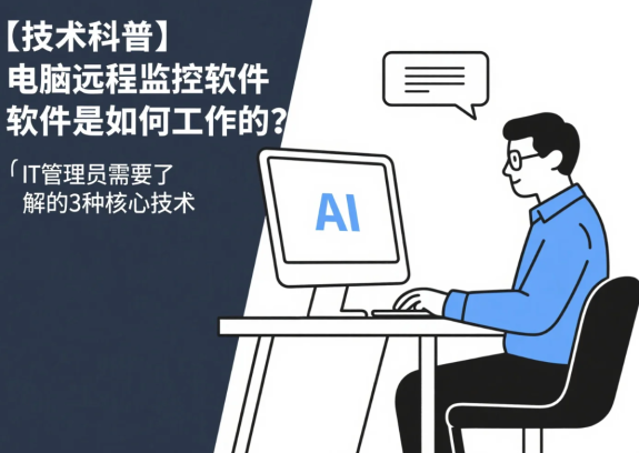 【技术科普】电脑远程监控软件软件是如何工作的？IT管理员需要了解的3种核心技术