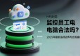 监控员工电脑合法吗？HR必读：2025年最新法律边界与合规操作指南