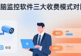 电脑监控软件收费模式全解析：如何选择高性价比方案？