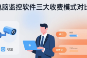 电脑监控软件收费模式全解析：如何选择高性价比方案？