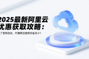 2025最新阿里云优惠获取攻略：除了官网活动，代理商还能帮你省多少？