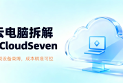 云电脑是什么？一文了解云电脑技术原理与应用场景