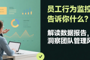 员工行为监控能告诉你什么？解读数据报告，洞察团队管理风险