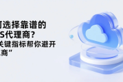 如何选择靠谱的AWS代理商？5个关键指标帮你避开&quot;坑商&quot;