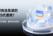 如何挑选靠谱的AWS代理商？看懂这4个标准，避开90%的坑