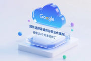 如何选择靠谱的谷歌云代理商？看懂这4个标准就够了