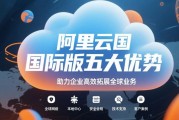 阿里云国际版五大优势：助力企业高效拓展全球业务