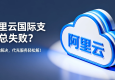 搞定阿里云国际支付：信用卡失败？试试代付服务（流程详解）