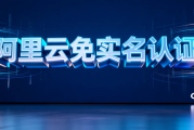 阿里云免实名账户有哪些限制？购买前必须了解的4个关键点